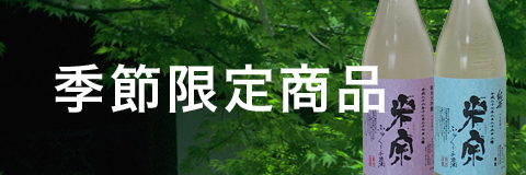 季節限定商品