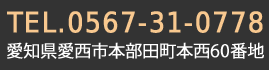 TEL:0567-31-0778 愛知県愛西市本部田町本西60番地