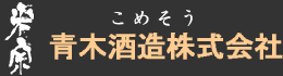 愛知県の酒蔵青木酒造株式会社